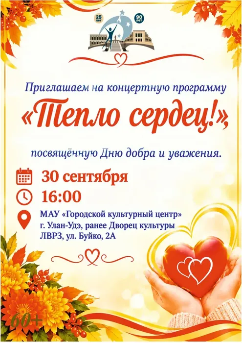 тепло сердец 30 сент 26 афиша