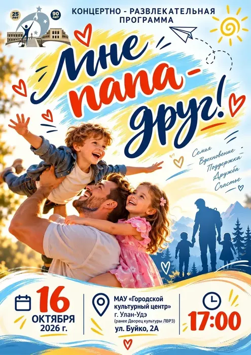 афиша день папы